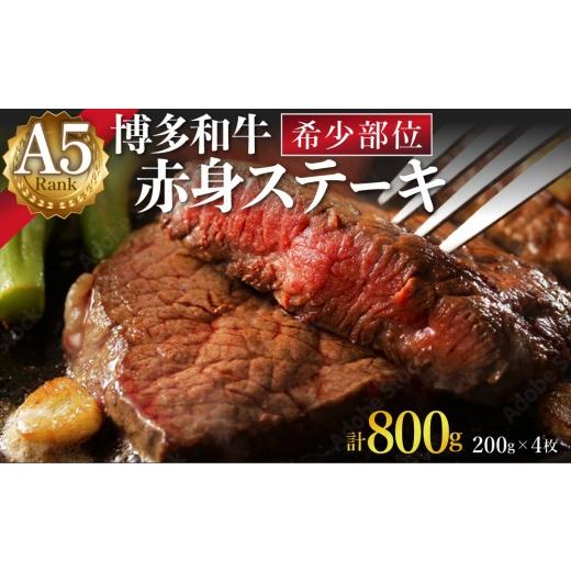 ふるさと納税 牛肉 ステーキ 福岡県 那珂川市 A5ランク 極上 博多和牛 赤身 希少部位 ステーキ 200g×4枚(部位おまかせ) 通常配送