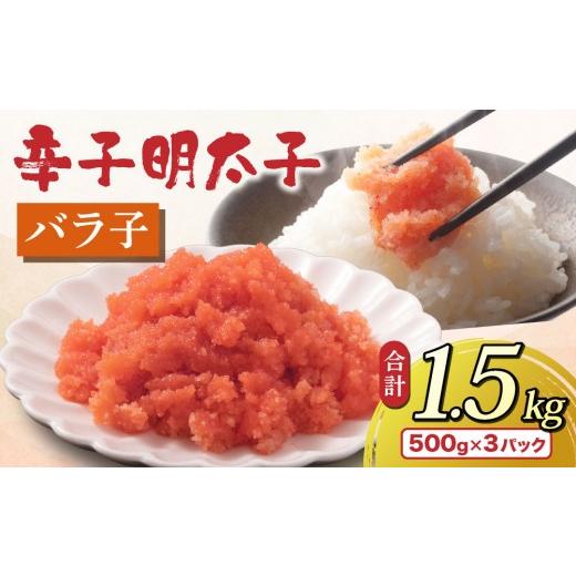ふるさと納税 魚貝類 明太子 福岡県 那珂川市 博多 辛子明太子 バラ子(500g×3パック) 通常配送