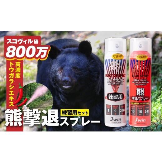 ふるさと納税 アウトドアグッズ 登山・トレッキング 岐阜県 飛騨市 本番用2本/練習用1本 国産 熊撃退スプレー (本番用+練習用セット) 強力噴射 熊除け …