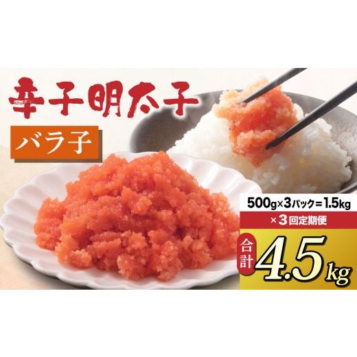ふるさと納税 魚貝類 明太子 福岡県 那珂川市 定期便・全3回 博多 辛子明太子 バラ子(500g×3パック) 定期便・全3回