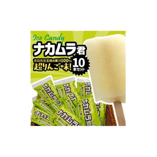 ふるさと納税 菓子 アイス 青森県 - ナカムラ君アイスキャンディ 80ml/本×10本 1737731