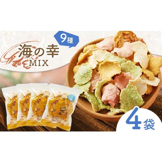 ふるさと納税 御菓子 煎餅 愛知県 美浜町 何はさておき一般受け えびせん 海の幸MIX 4袋 (230g×4)｜ 渡津海 えびせん運動場 煎餅 せんべい 蝦せんべい 蝦 海鮮 詰め合わせ…