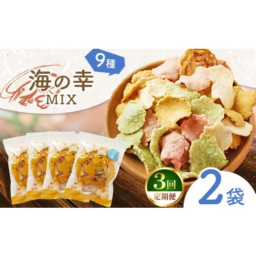 ふるさと納税 菓子 煎餅 愛知県 美浜町 定期3回 一番人気 えびせん 海の幸MIX 2袋 (230g×2)| 海原 えびせんパーク 煎餅 せんべい 海老せんべい 海老 海鮮 …
