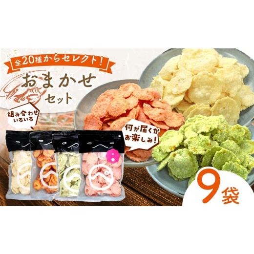 ふるさと納税 菓子 煎餅 愛知県 美浜町 食べ比べおまかせ えびせん 9袋 (110g以上 × 9袋)・梅、わさび、えびマヨ、ラー油、他合計20種からセレクト| 海原 え…