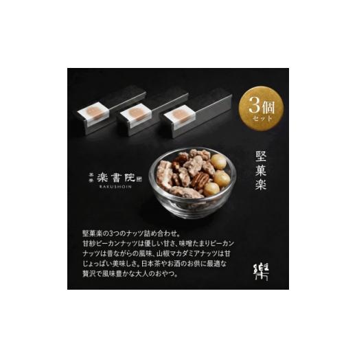 ふるさと納税 和菓子 兵庫県 尼崎市 M-3 茶寮 楽書院 極上の香ばしさと上質な甘み 「堅菓楽 三種寄せ」3缶セット 1738170