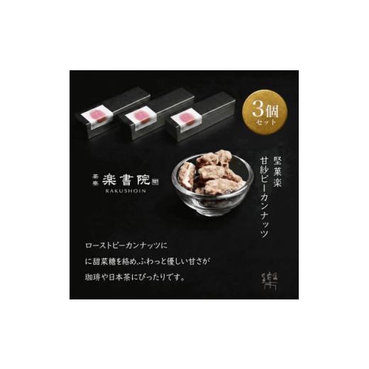 ふるさと納税 和菓子 兵庫県 尼崎市 A-3 茶寮 楽書院 極上の香ばしさと上質な甘み 「堅菓楽 甘紗ピーカンナッツ」3缶セット 1738171