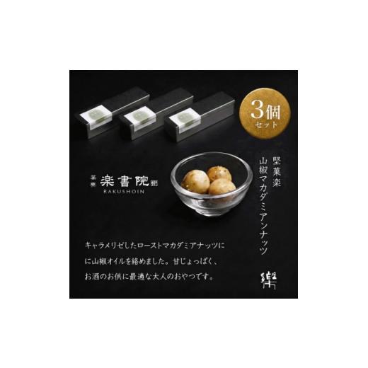 ふるさと納税 和菓子 兵庫県 尼崎市 S-3 茶寮 楽書院 極上の香ばしさと上質な甘み 「堅菓楽 山椒マカダミアナッツ」3缶セット 1738172