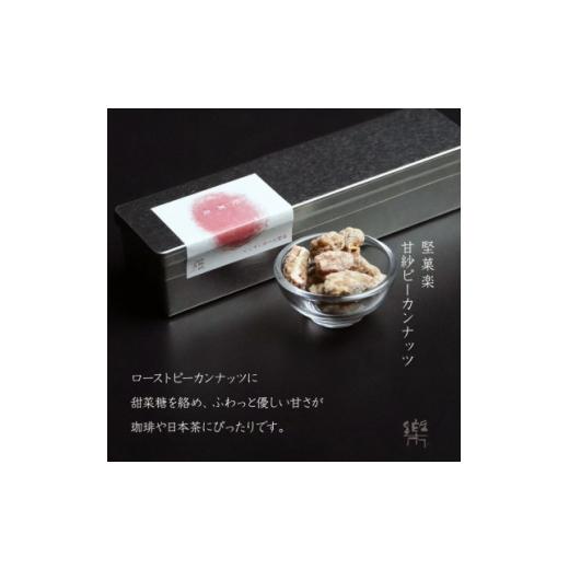 ふるさと納税 和菓子 兵庫県 尼崎市 A-1 茶寮 楽書院 極上の香ばしさと上質な甘み 「堅菓楽 甘紗ピーカンナッツ」1缶 1738175