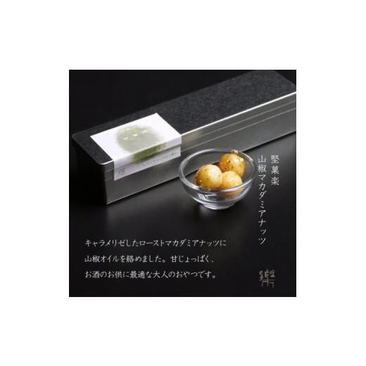 ふるさと納税 和菓子 兵庫県 尼崎市 S-1 茶寮 楽書院 極上の香ばしさと上質な甘み 「堅菓楽 山椒マカダミアナッツ」1缶 1738176