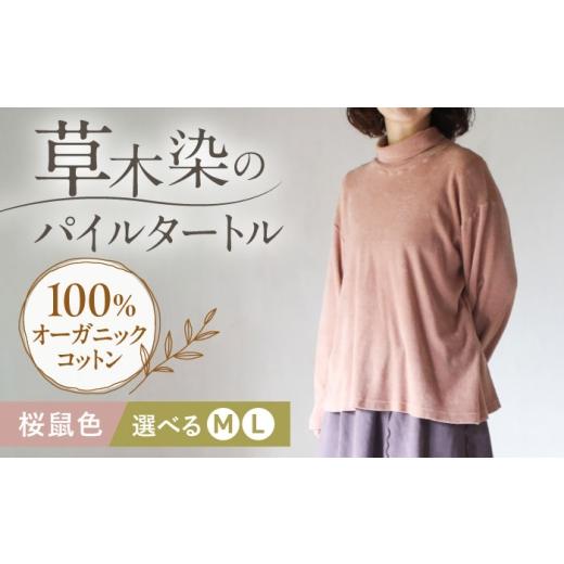 ふるさと納税 服 女 長崎県 大村市 soi pile turtle オーガニックコットン 桜鼠色 Lサイズ / 綿100 手染め 草木染め タートルネック トップス ファッション …