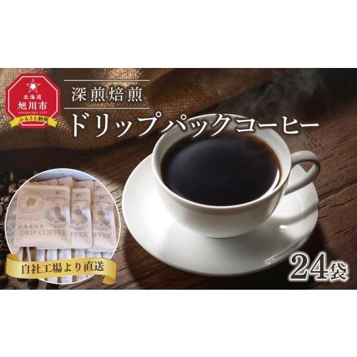 ふるさと納税 コーヒー ドリップ 北海道 旭川市 父の日パッケージ 深煎焙煎ドリップパックコーヒー24袋 珈琲 こーひー コーヒー coffee ko-hi- KO-HI- co-hi-…