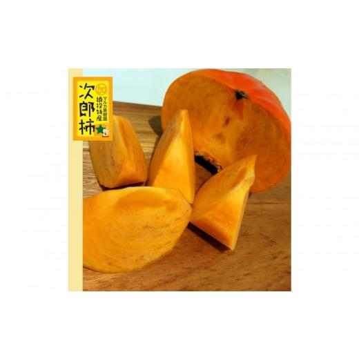 ふるさと納税 果物類 柿 愛知県 豊田市  先行受付 次郎柿　約4.4kg 2026年10月下旬以降順次発送_3