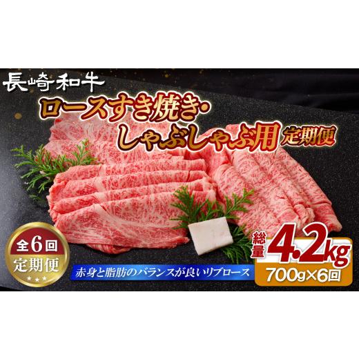 ふるさと納税 牛肉 ロース 長崎県 佐世保市 B415 [定期便]長崎和牛ロースすき焼き・しゃぶしゃぶ用(700g) 6回お届け 6回お届け (計4.2kg)