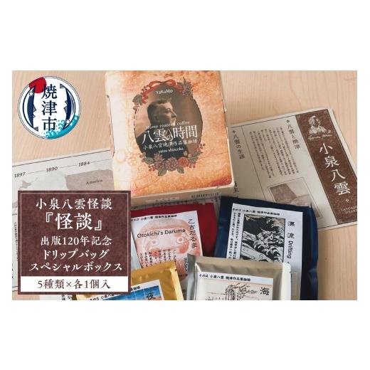 ふるさと納税 コーヒー ドリップ 静岡県 焼津市 a12-208 小泉八雲怪談『怪談』出版120年記念 ドリップバッグ スペシャルボックス