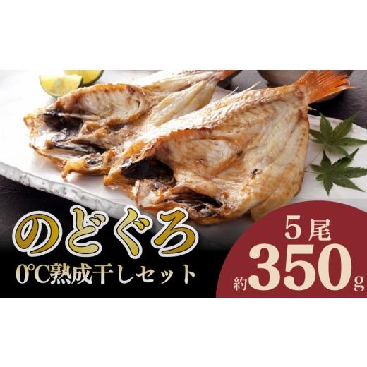 ふるさと納税 魚貝類 のどぐろ 山口県 下関市 のどぐろ 開き 0℃ 熟成 干し セット 5尾 ( 350g ) アカムツ 干物 冷凍 贈答 贈り物 高級 ご飯のお供 ひもの 魚 …