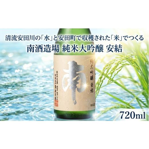 ふるさと納税 日本酒 純米大吟醸酒 高知県 安田町 純米大吟醸「安結(あゆ)」日本酒 純米大吟醸 安結 あゆ 720ml 南酒造場 南酒造 南 蔵元直送 プレミアム 高評…