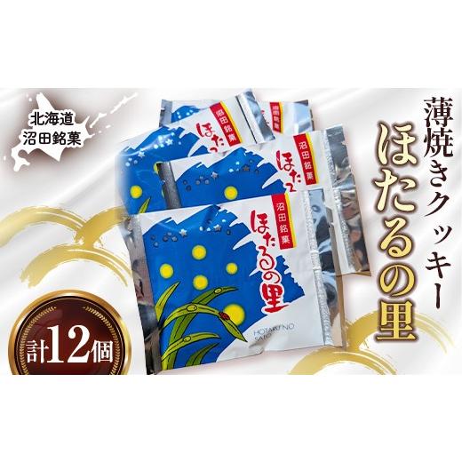 ふるさと納税 焼菓子・チョコレート クッキー 北海道 沼田町 沼田銘菓 ほたるの里 12個 n-0200 12個