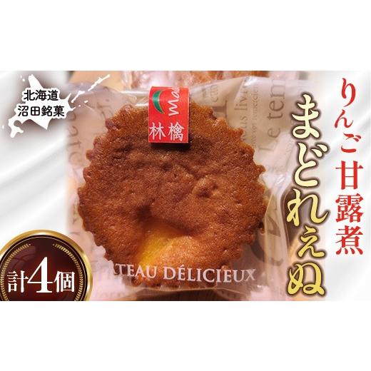 ふるさと納税 焼菓子・チョコレート マドレーヌ 北海道 沼田町 沼田銘菓 りんご甘露煮 まどれぇぬ 4個入 n-0198 りんご甘露煮 まどれぇぬ 4個入
