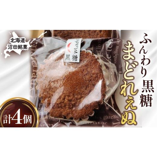 ふるさと納税 焼菓子・チョコレート マドレーヌ 北海道 沼田町 沼田銘菓 ふんわり黒糖 まどれぇぬ 4個入 n-0197 ふんわり黒糖 まどれぇぬ 4個入