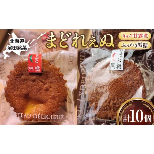 ふるさと納税 焼菓子・チョコレート マドレーヌ 北海道 沼田町 沼田銘菓 ふんわり黒糖&りんご甘露煮 まどれぇぬ 10個入 n-0199 ふんわり黒糖&りんご甘露煮 …
