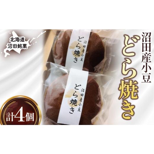 ふるさと納税 和菓子 どら焼き 北海道 沼田町 沼田銘菓 沼田産小豆 どら焼き 4個 n-0203 4個