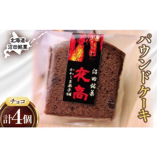 ふるさと納税 焼菓子・チョコレート パウンドケーキ 北海道 沼田町 沼田銘菓 夜高(チョコレート) 4個 n-0205 夜高(チョコ) 4個入