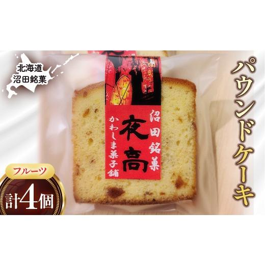 ふるさと納税 焼菓子・チョコレート パウンドケーキ 北海道 沼田町 沼田銘菓 夜高(フルーツ) 4個 n-0206 夜高(フルーツ) 4個入