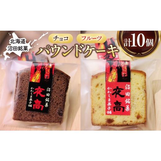 ふるさと納税 焼菓子・チョコレート パウンドケーキ 北海道 沼田町 沼田銘菓 夜高 チョコ&フルーツ 10個入 n-0207 夜高(チョコ&フルーツ) 10個入り