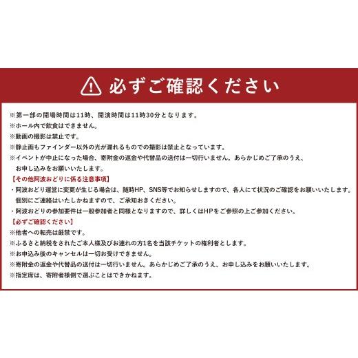 ふるさと納税 入場券・優待券 東京都 杉並区 2026夏のセシオン舞台阿波おどり 指定席入場券 8月29日 第一部 2枚 入場券 入場チケット 券 チケット 阿波おどり …_5
