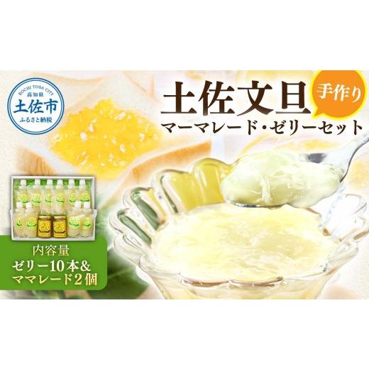 ふるさと納税 菓子 ゼリー 高知県 土佐市 お中元対象 土佐市の文旦をふんだんに使った手作りマーマレードとゼリーのセット(ゼリー10本/ママレード2個) 土…