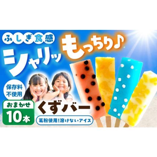 ふるさと納税 菓子 アイス 高知県 土佐市 アイス アイスバー 葛バー 溶けないアイス くずバー おまかせ10本セット 葛粉 味は店長おまかせ(柚子 ピーチ ラムネ…