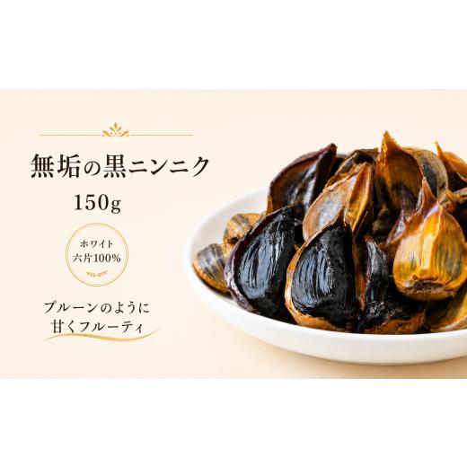 ふるさと納税 加工品等 長野県 松本市 無垢の黒ニンニク 150g 自然農法 ホワイト六片100% | ニンニク にんにく 健康 スタミナ 野菜 無農薬 長野県 松本市 ふる…