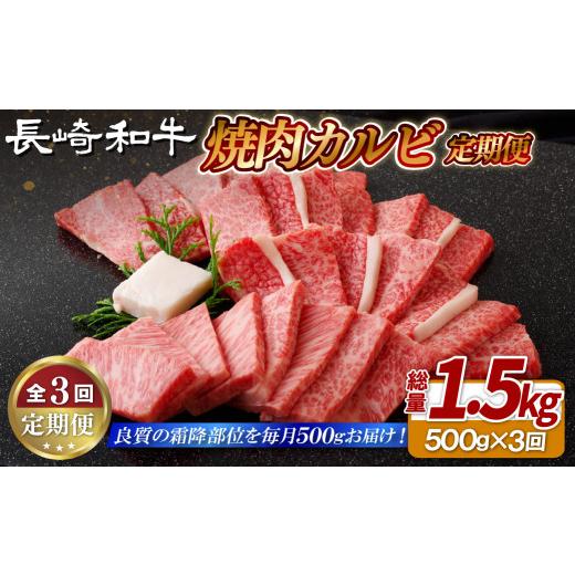 ふるさと納税 牛肉 バラ(カルビ) 長崎県 佐世保市 B417 [定期便]長崎和牛焼肉カルビ(500g) 3回お届け 3回お届け (計1.5kg)