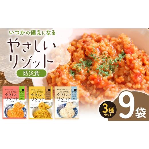 ふるさと納税 米 長野県 松本市 防災食 やさしいリゾット 3種セット 9袋入り │ 防災食 防災 リゾット トマト ツナ カレー 備蓄 常備 エネルギー 国産 長野県…