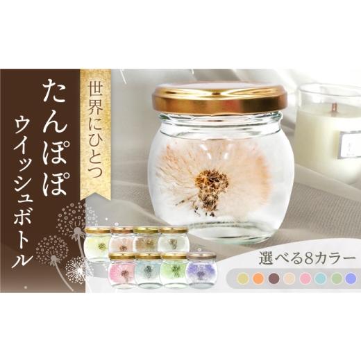 ふるさと納税 雑貨・日用品 花 長崎県 大村市 ライトグリーン 世界にひとつ たんぽぽウイッシュボトル ハーバリウム / プリザーブドフラワー アレンジメント…