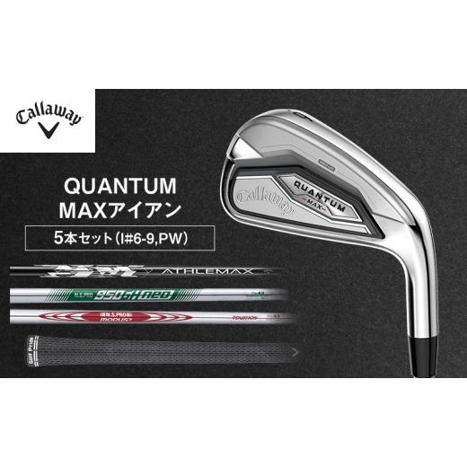 ふるさと納税 スポーツ・アウトドア 千葉県 柏市 QUANTUM MAX アイアン 5本セット(I#6-9,PW)ゴルフ クラブ ゴルフクラブ キャロウェイ プレゼント 贈り物 …