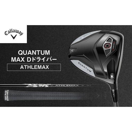 ふるさと納税 スポーツ・アウトドア 千葉県 柏市 QUANTUM MAX Dドライバー ATHLEMAX 50 ゴルフ クラブ ゴルフクラブ キャロウェイ プレゼント 贈り物 千葉県 …