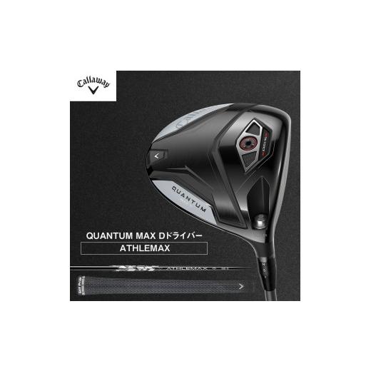 ふるさと納税 雑貨・日用品 千葉県 柏市 QUANTUM MAX Dドライバー ATHLEMAX 50 ゴルフ クラブ ゴルフクラブ キャロウェイ プレゼント 贈り物 千葉県 柏市 10.5…