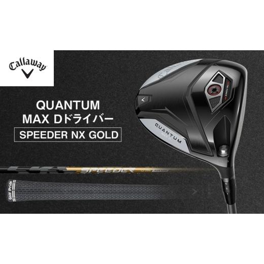 ふるさと納税 スポーツ・アウトドア 千葉県 柏市 QUANTUM MAX D ドライバー SPEEDER NX GOLD ゴルフ クラブ ゴルフクラブ キャロウェイ プレゼント 贈り物 千…