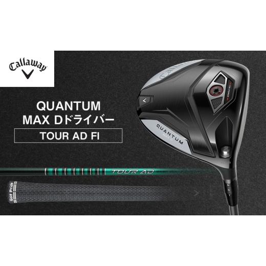 ふるさと納税 スポーツ・アウトドア 千葉県 柏市 QUANTUM MAX D ドライバー TOUR AD FI ゴルフ クラブ ゴルフクラブ キャロウェイ プレゼント 贈り物 千葉県 …
