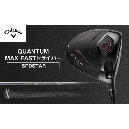 ふるさと納税 スポーツ・アウトドア 千葉県 柏市 QUANTUM MAX FASTドライバー ゴルフ クラブ ゴルフクラブ キャロウェイ プレゼント 贈り物 千葉県 柏市 9.5°…