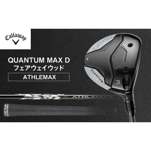 ふるさと納税 スポーツ・アウトドア 千葉県 柏市 QUANTUM MAX Dフェアウェイウッド ATHLEMAX 50 ゴルフ クラブ ゴルフクラブ キャロウェイ プレゼント 贈り物 …