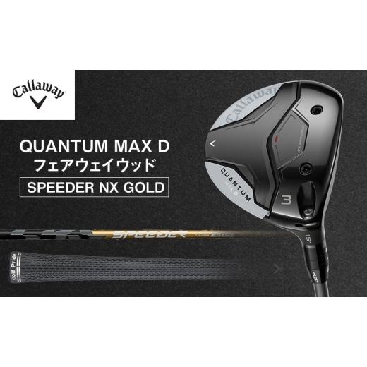 ふるさと納税 スポーツ・アウトドア 千葉県 柏市 QUANTUM MAX Dフェアウェイウッド SPEEDER NX GOLD ゴルフ クラブ ゴルフクラブ キャロウェイ プレゼント 贈…