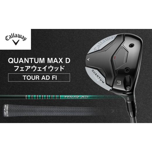 ふるさと納税 スポーツ・アウトドア 千葉県 柏市 QUANTUM MAX Dフェアウェイウッド TOUR AD FI ゴルフ クラブ ゴルフクラブ キャロウェイ プレゼント 贈り物 …