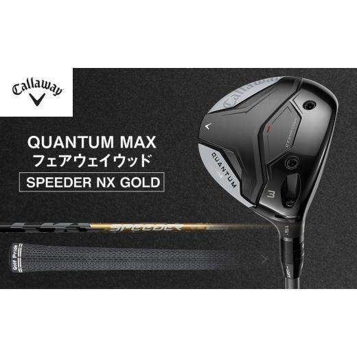 ふるさと納税 スポーツ・アウトドア 千葉県 柏市 QUANTUM MAXフェアウェイウッドSPEEDER NX GOLD ゴルフ クラブ ゴルフクラブ キャロウェイ プレゼント 贈り物…