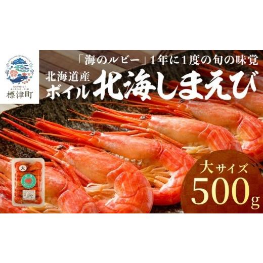 ふるさと納税 エビ 北海道 標津町 北海道産 ボイル 北海しまえび 大 500g 冷凍 えび エビ 海老 国産 人気 おすすめ おいしい おつまみ つまみ 酒 肴 海鮮 魚介…