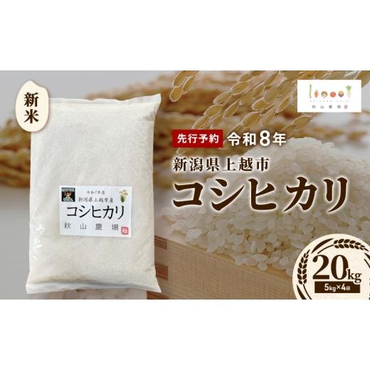 ふるさと納税 米 コシヒカリ 新潟県 上越市 先行予約 令和8年 新米 新潟県上越市産 コシヒカリ 20kg(5kg×4袋) お米 コメ こしひかり 秋山農場グリーンプロジ…