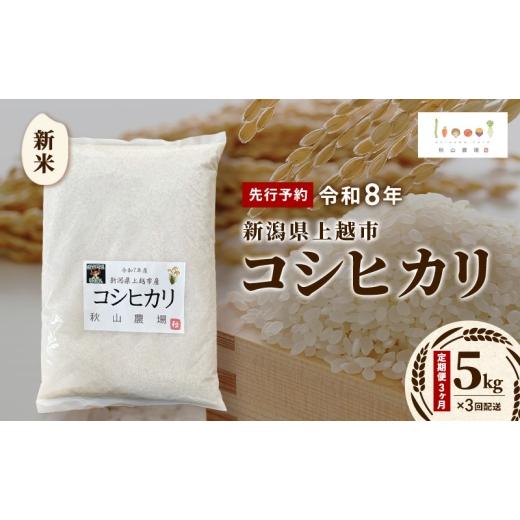ふるさと納税 米 新潟県 上越市 定期便3ヶ月 先行予約 令和8年 新米 新潟県上越市産 コシヒカリ 5kg×3回配送 お米 コメ こしひかり 秋山農場グリーンプロジェ…
