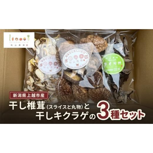 ふるさと納税 乾物 新潟県 上越市 新潟県上越市産 干し椎茸(スライスと丸物)と干しキクラゲの3種セット しいたけ 秋山農場グリーンプロジェクト