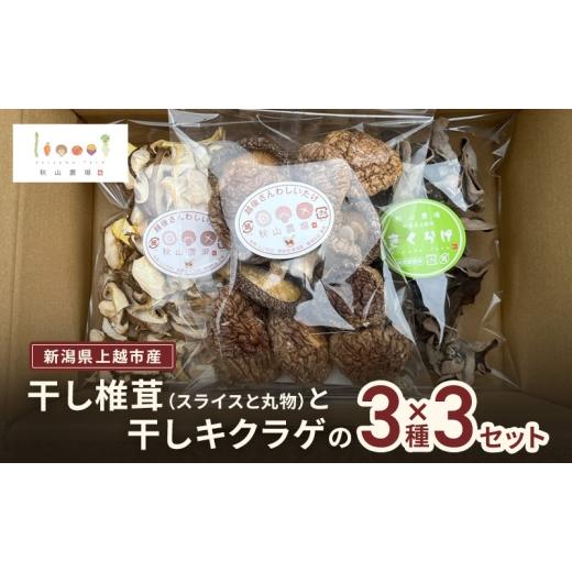 ふるさと納税 乾物 干ししいたけ 新潟県 上越市 新潟県上越市産 干し椎茸(スライスと丸物)と干しキクラゲの3種×3セット しいたけ 秋山農場グリーンプロジェ…